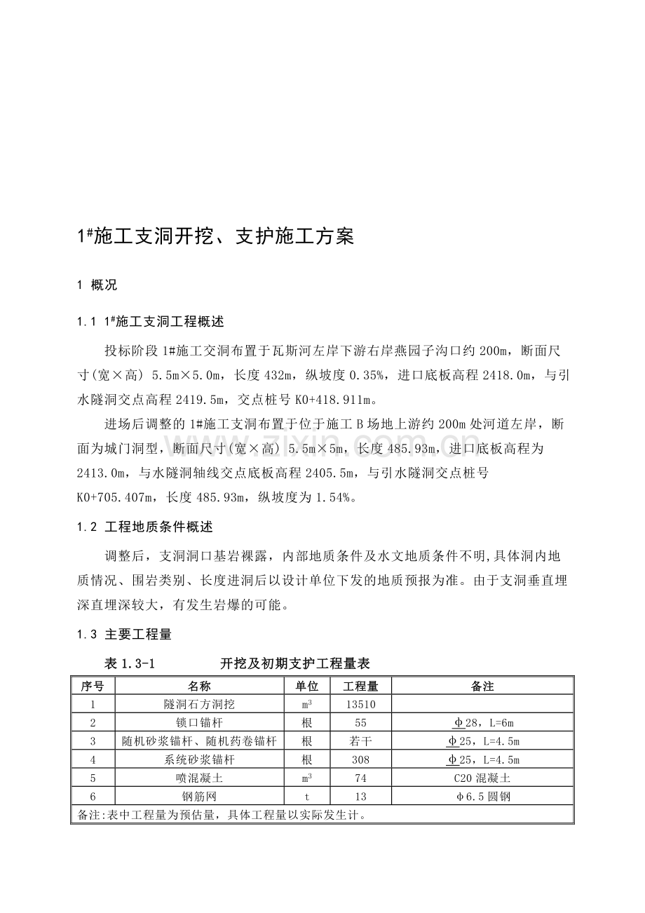 1#施工支敞开挖、支护施工计划.doc_第1页