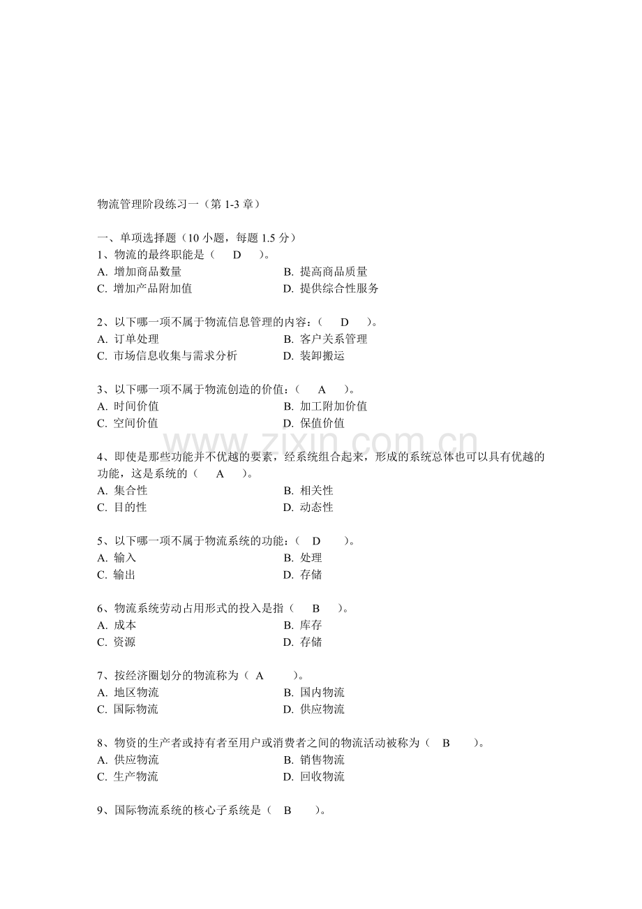 华东理工网络学院物流管理阶段练习一.doc_第1页