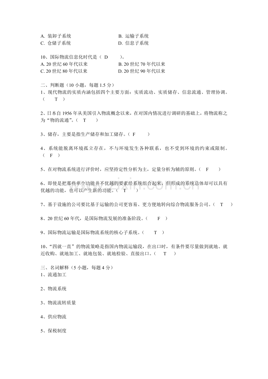 华东理工网络学院物流管理阶段练习一.doc_第2页