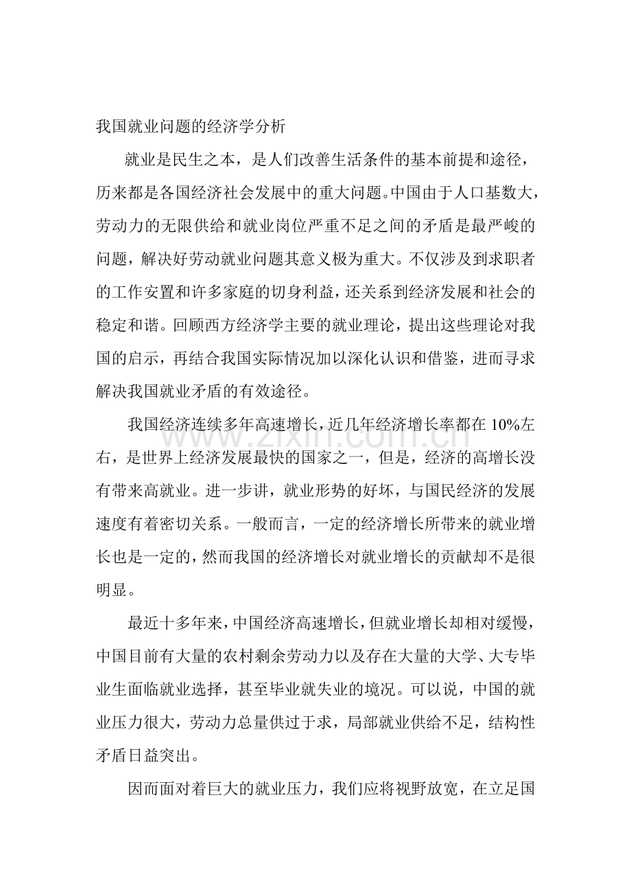 我国就业问题的经济学分析.doc_第1页