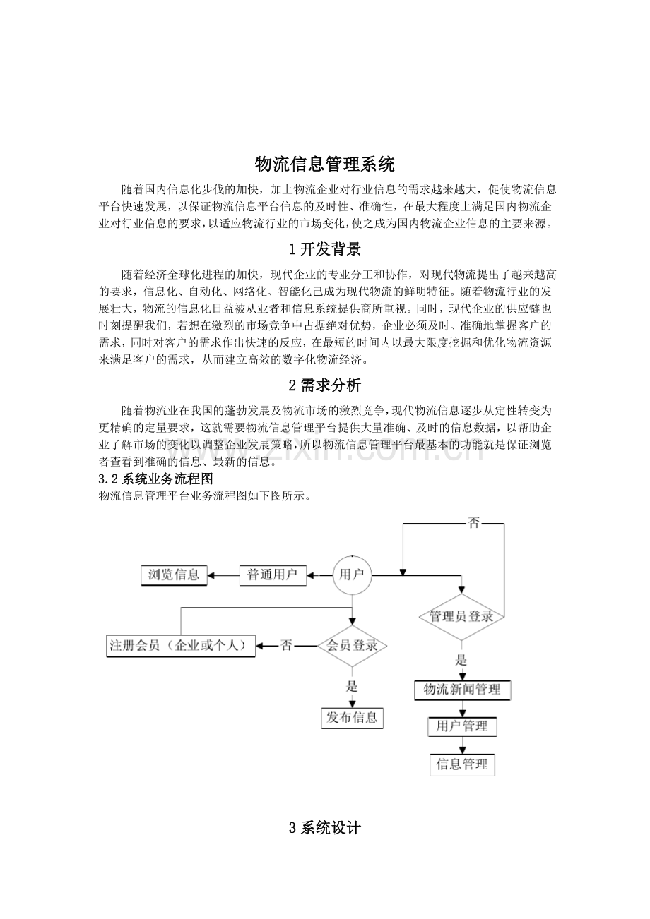 物流信息管理系统.doc_第1页