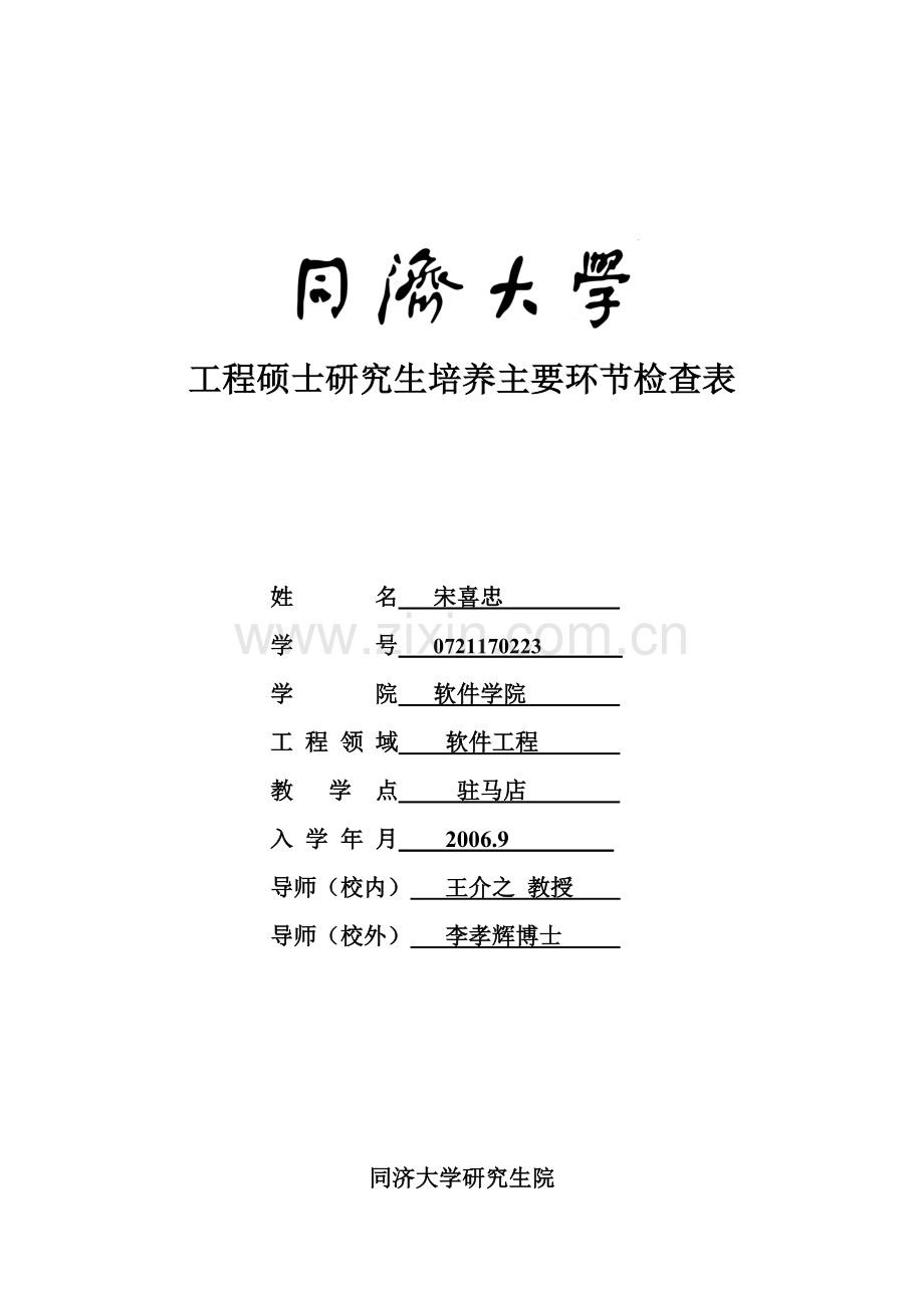 工程硕士中期检查考核表范例.doc_第1页