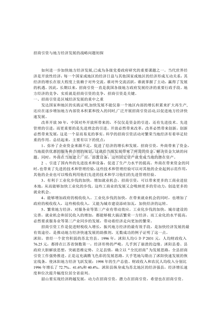 招商引资与地方经济发展的战略问题初探.doc_第1页