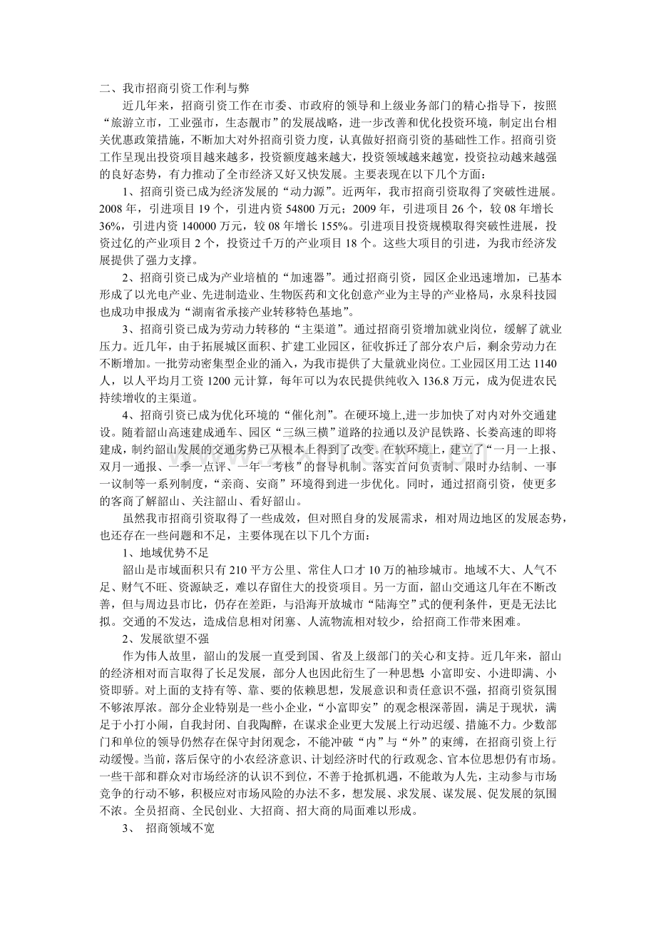 招商引资与地方经济发展的战略问题初探.doc_第2页