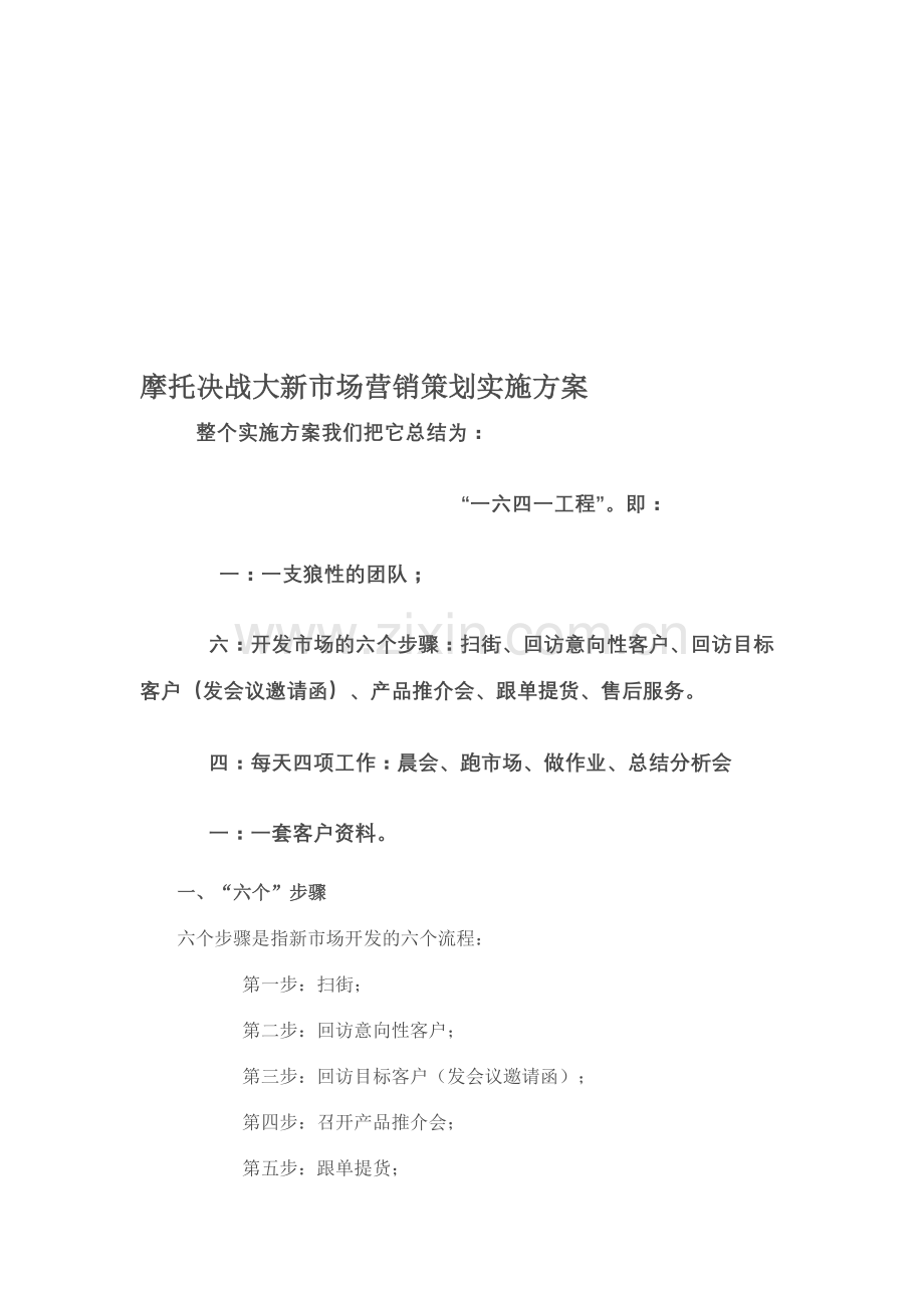 某品牌摩托决战山东市场营销策划实施方案.doc_第1页