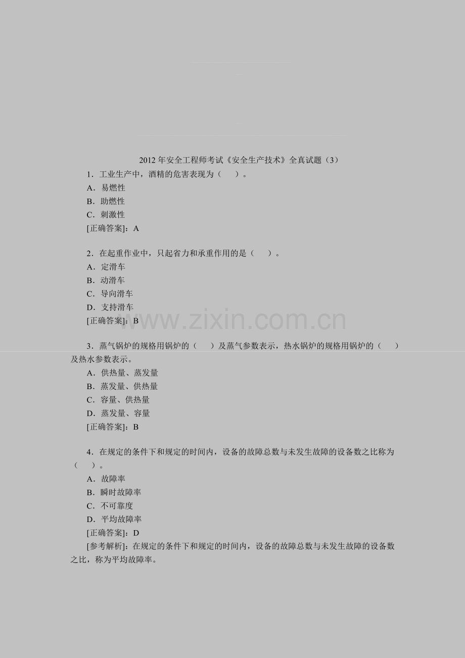 2012年安全工程师考试《安全生产技术》全真试题(3).doc_第1页