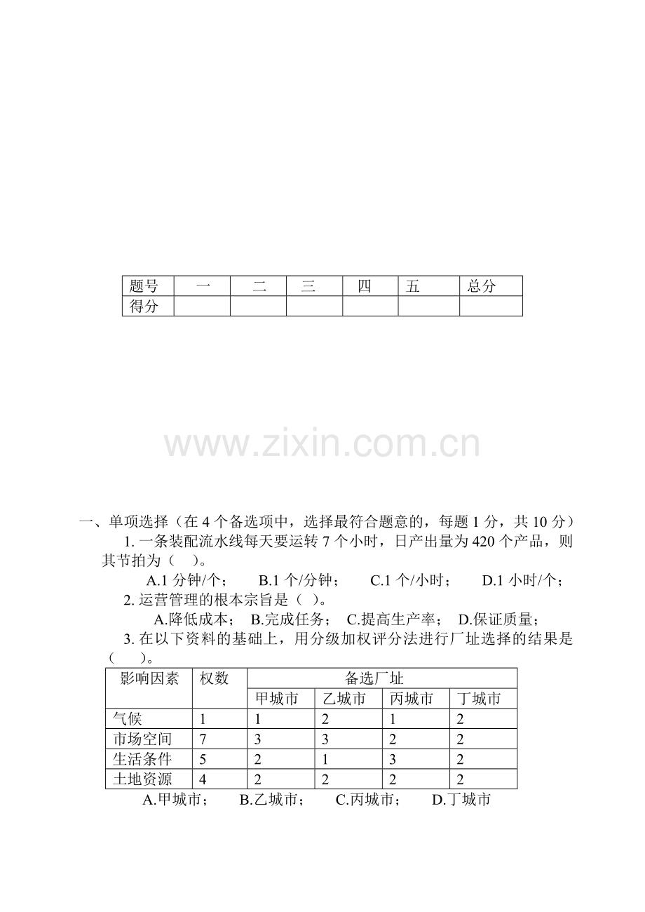 生产与运营管理试题A.doc_第1页