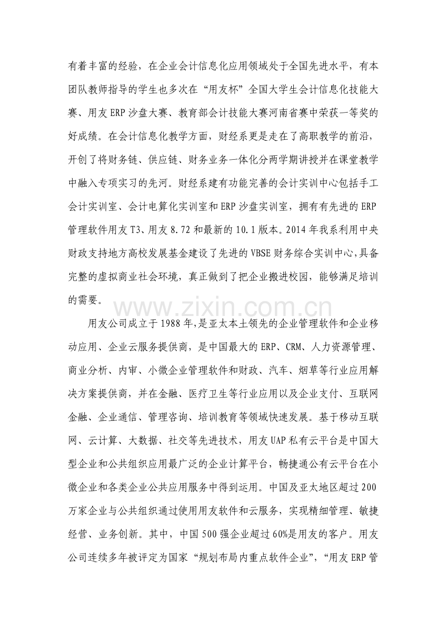 河南--会计信息化顶岗国培项目培训方案.doc_第3页