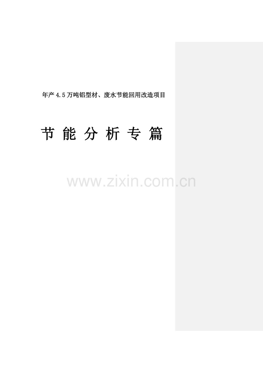 年产4.5万吨铝型材、废水节能回用改造项目节能分析专篇.doc_第1页