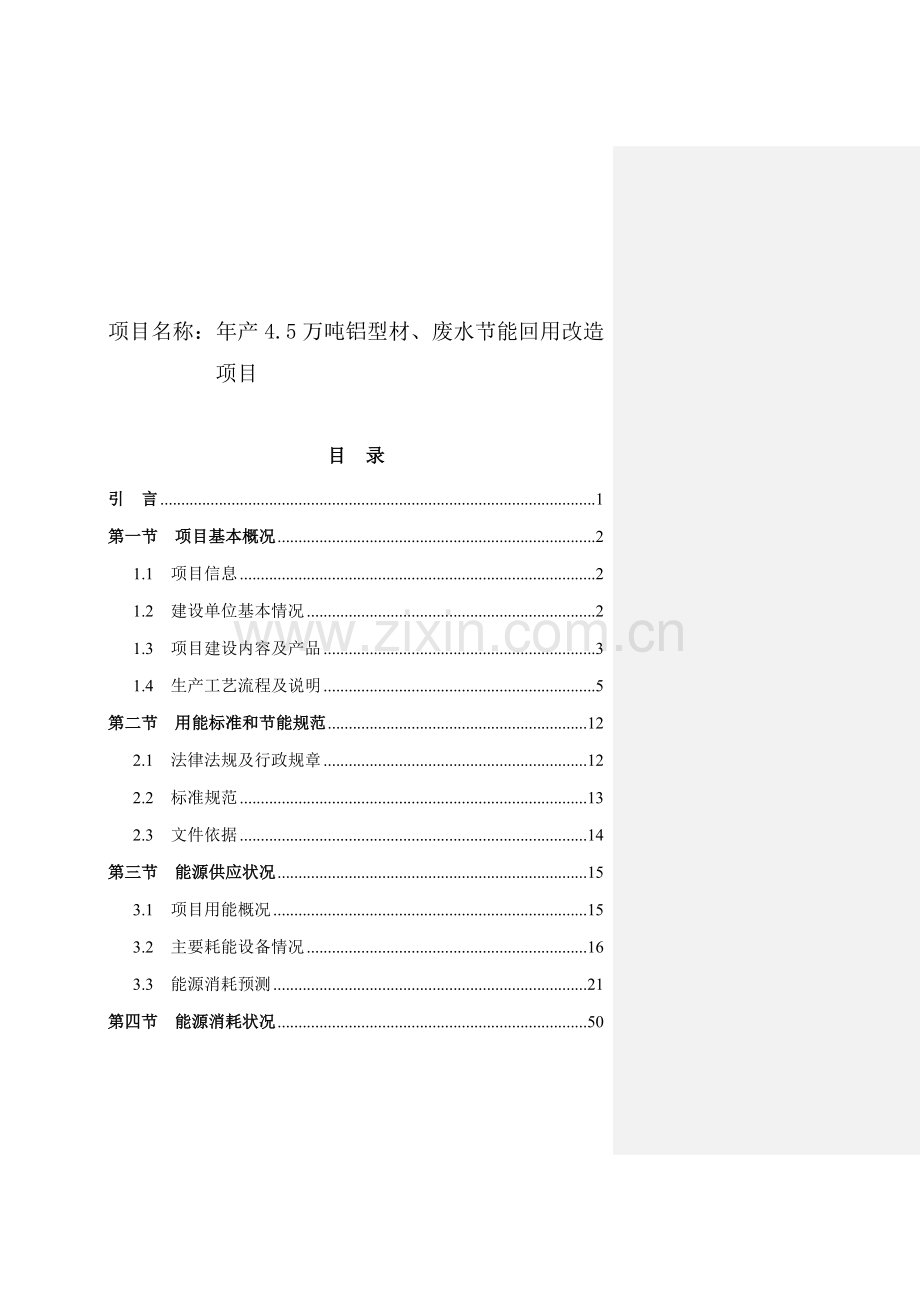 年产4.5万吨铝型材、废水节能回用改造项目节能分析专篇.doc_第2页