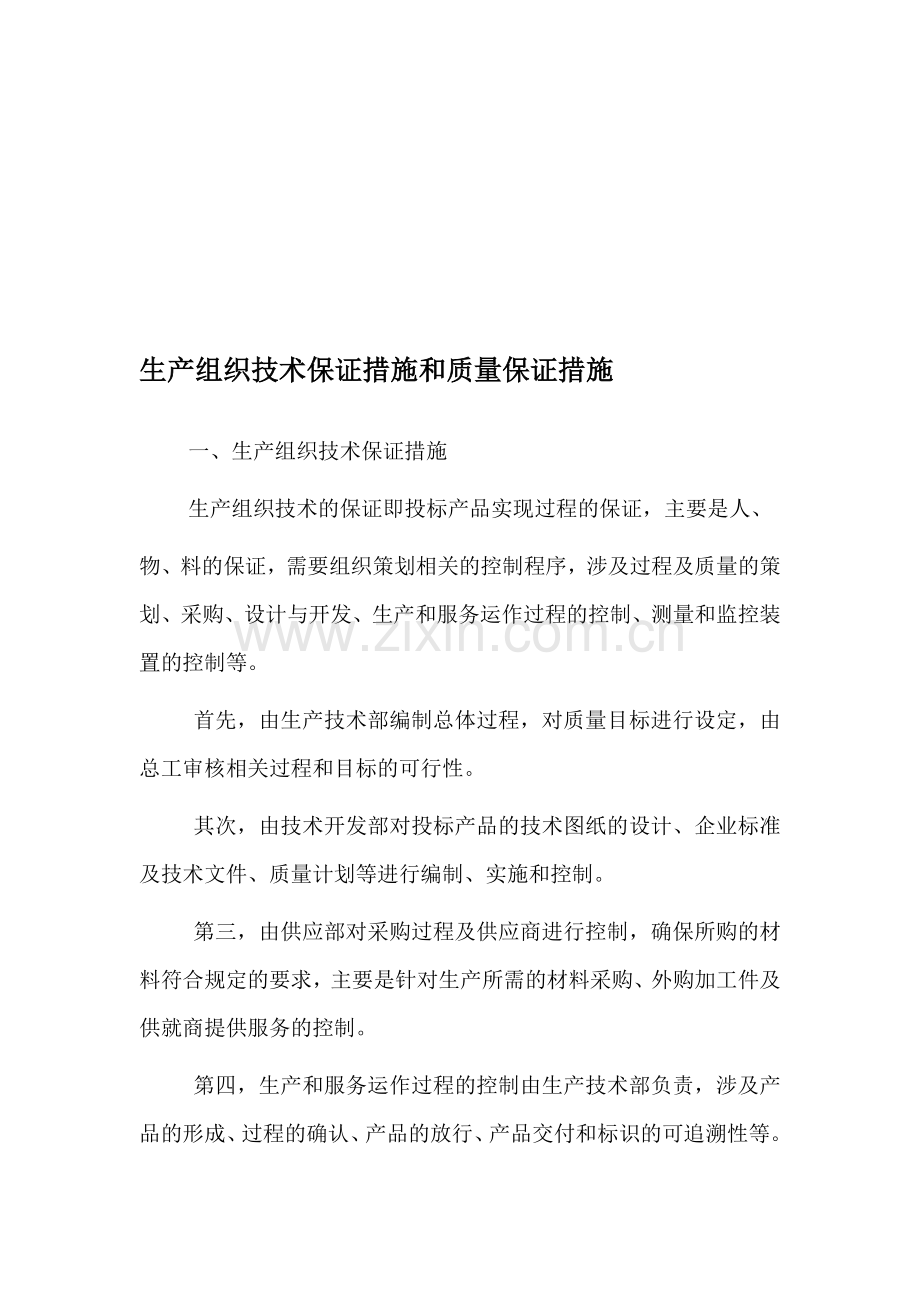 生产组织技术保证措施和质量保证措施.doc_第1页