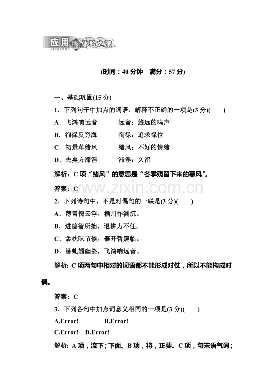 高一语文上册课下作业1.doc_第1页