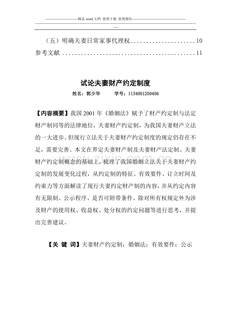 修改后的论夫妻财产约定制度.doc_第2页