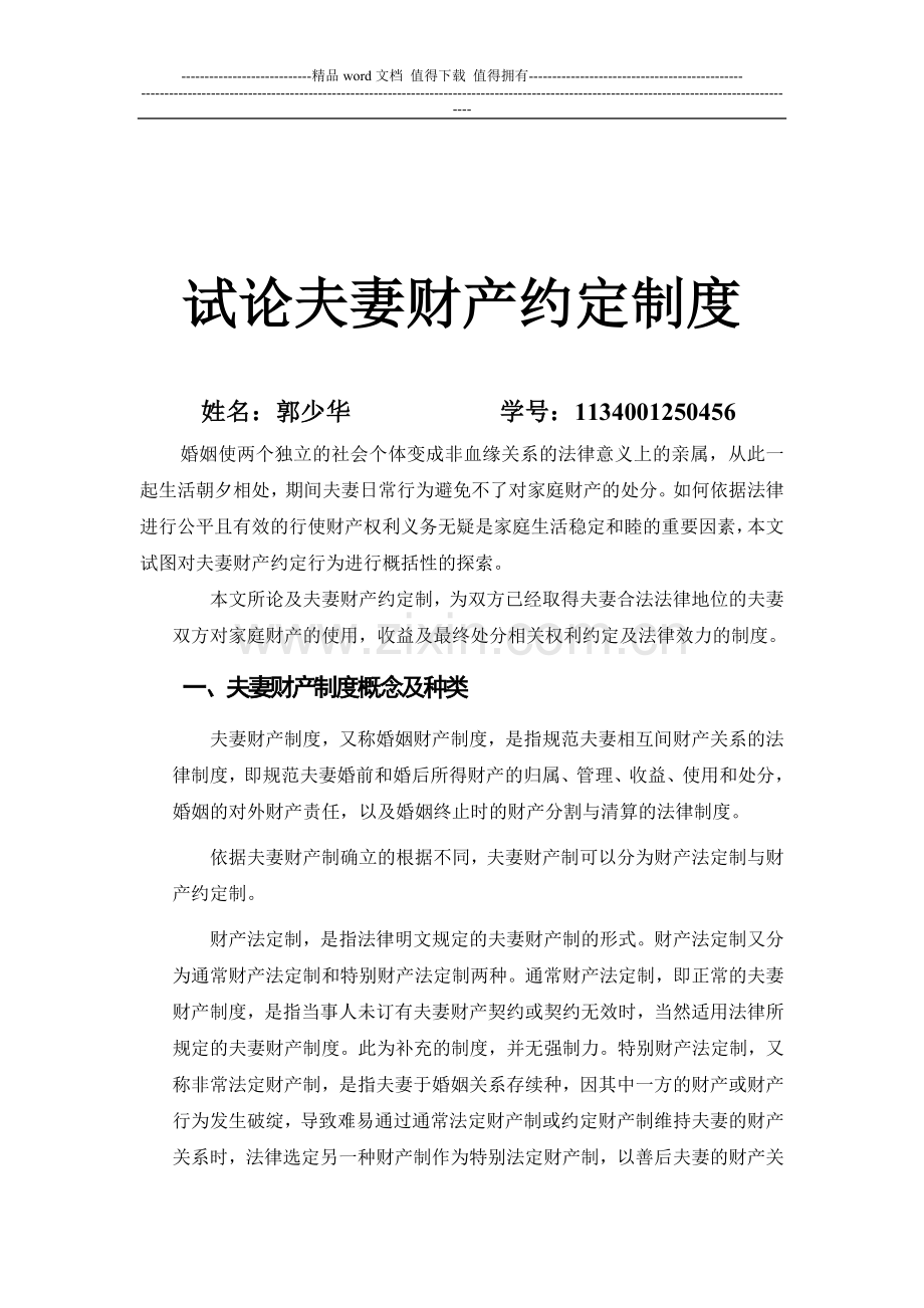 修改后的论夫妻财产约定制度.doc_第3页