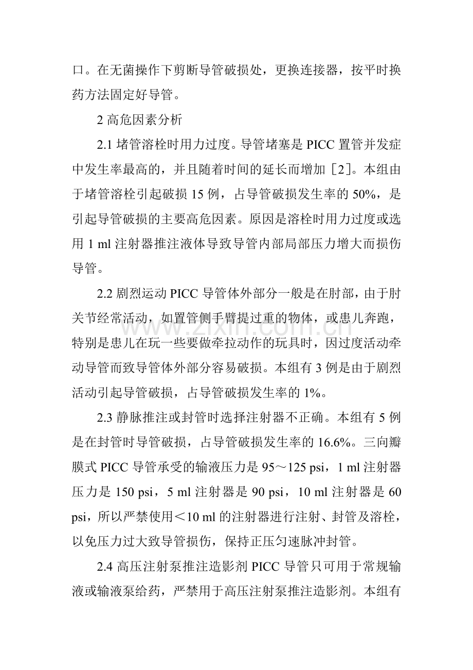 儿科护理论文：儿科PICC导管破损的高危因素分析与护理对策.doc_第3页