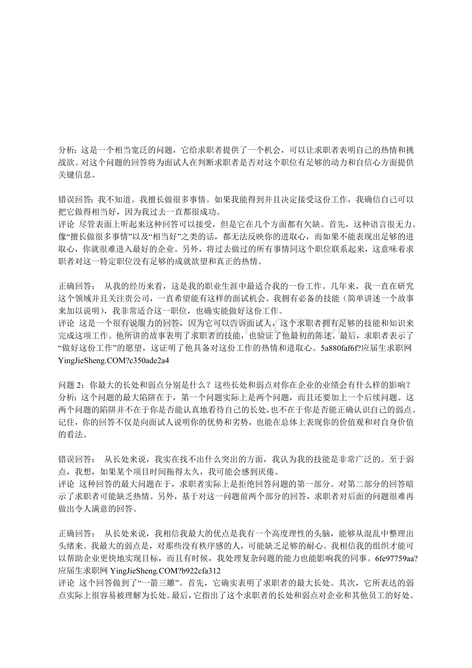 五百强公司面试问题分析与解答及场面话大全.doc_第1页