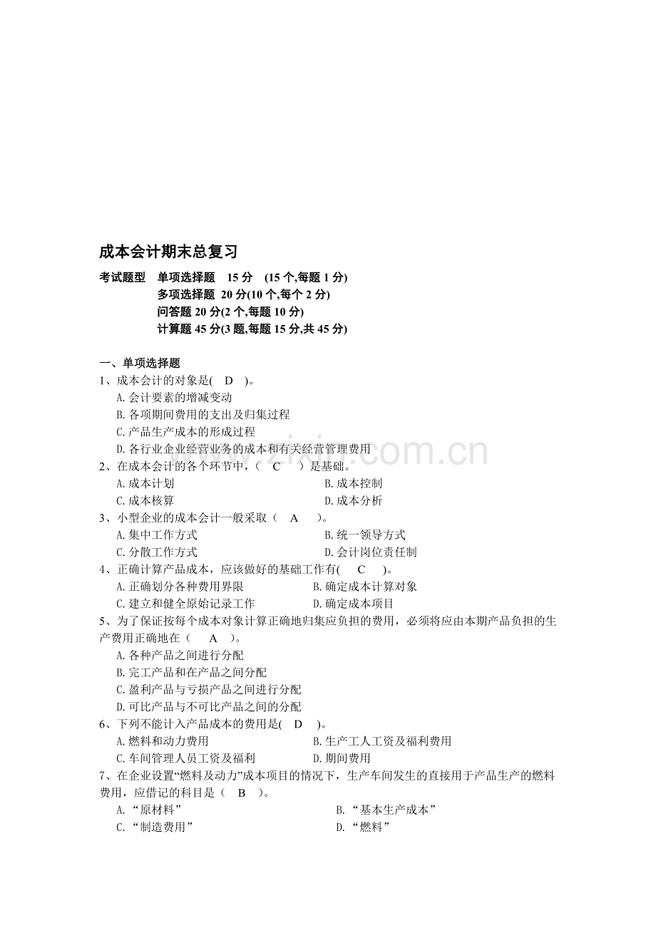 成本会计复习范围2012.doc_第1页