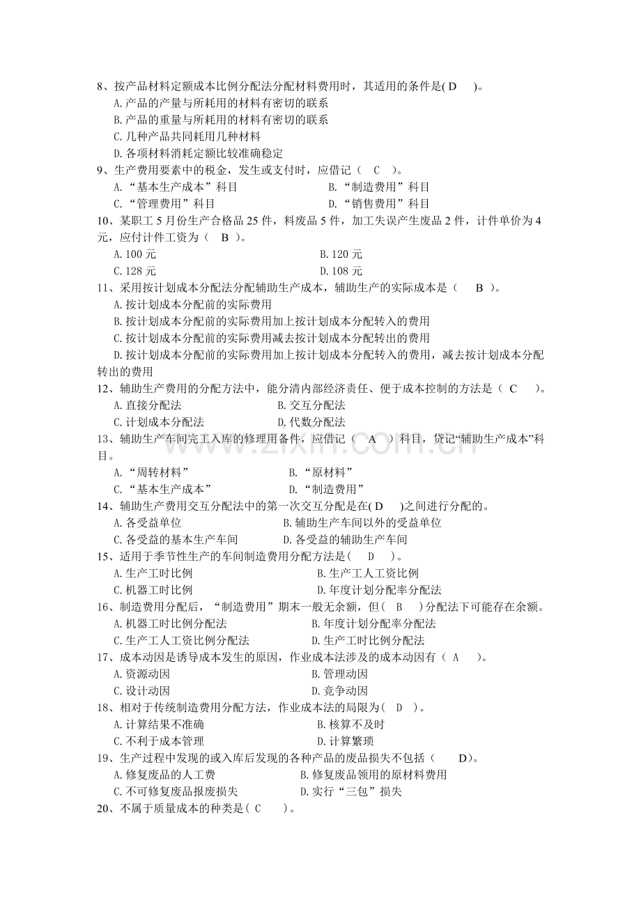 成本会计复习范围2012.doc_第2页