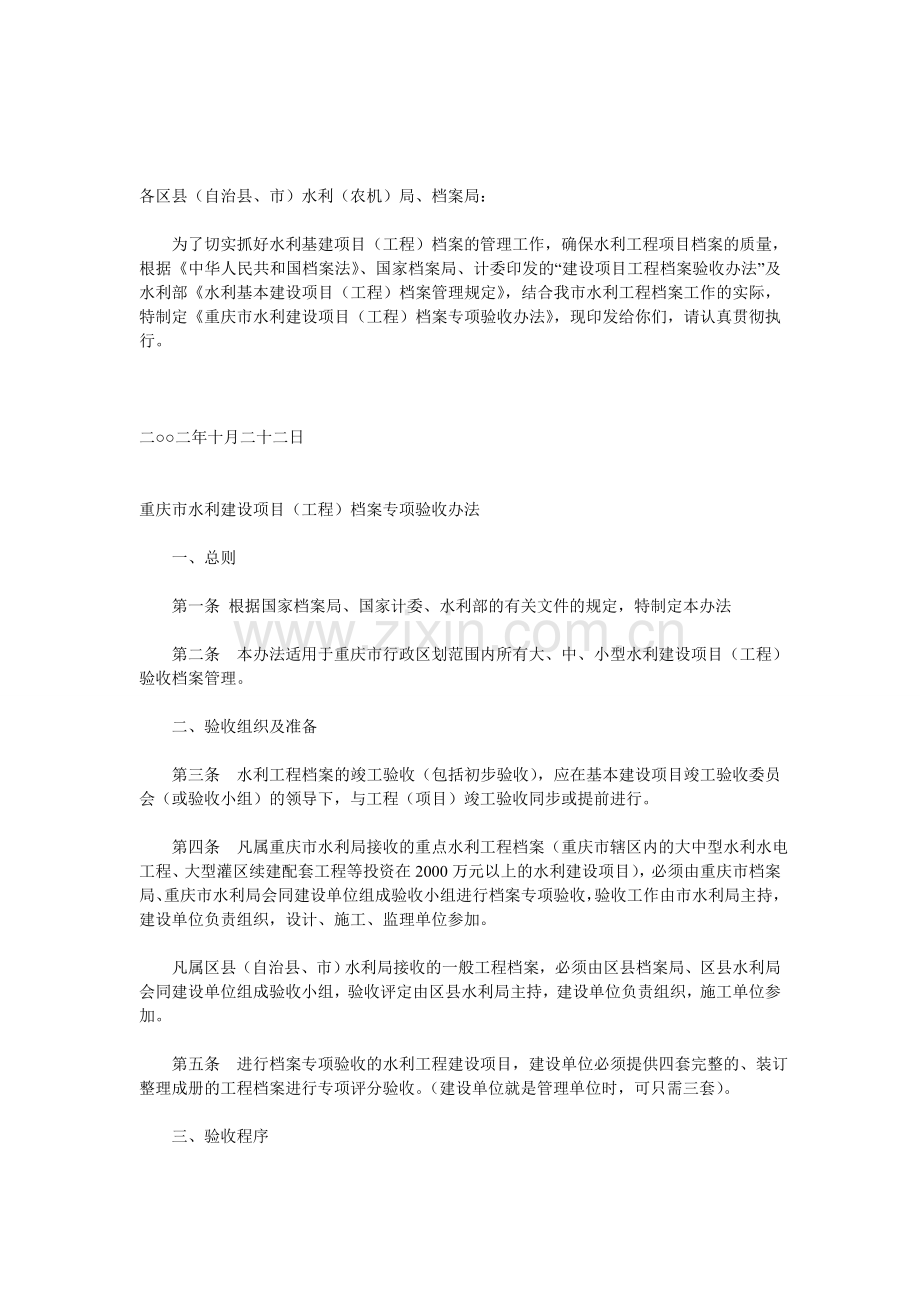 《重庆市水利建设项目(工程)档案专项验收办法》.doc_第1页
