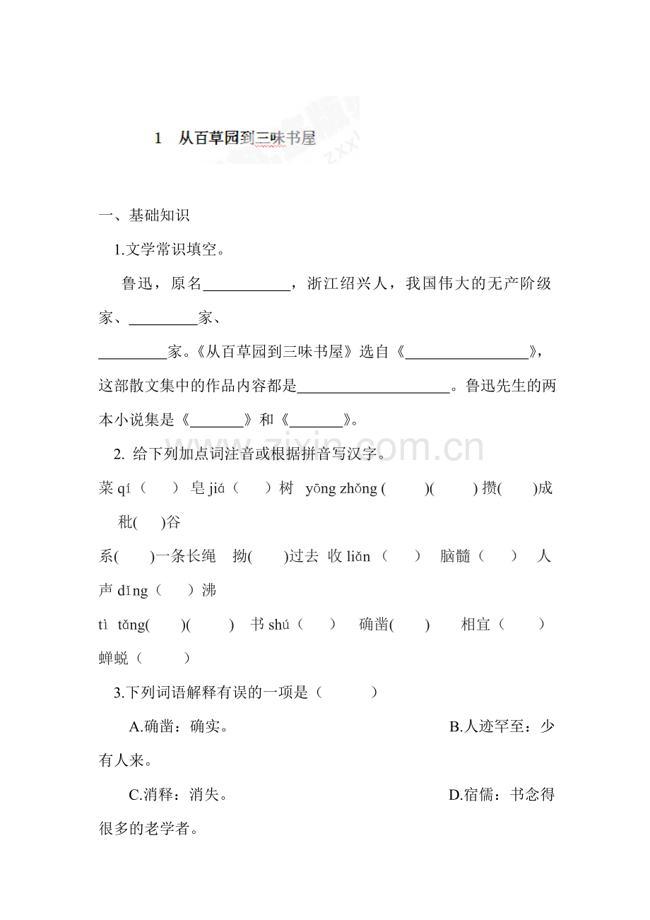 七年级语文下册课堂练习题16.doc_第1页