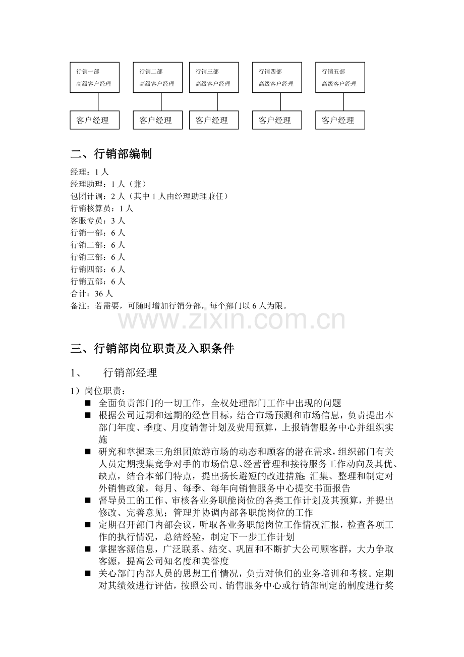 南航商旅行销部管理制度.doc_第2页