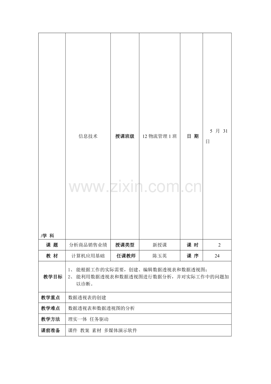 教案24--分析商品销售业绩.doc_第1页