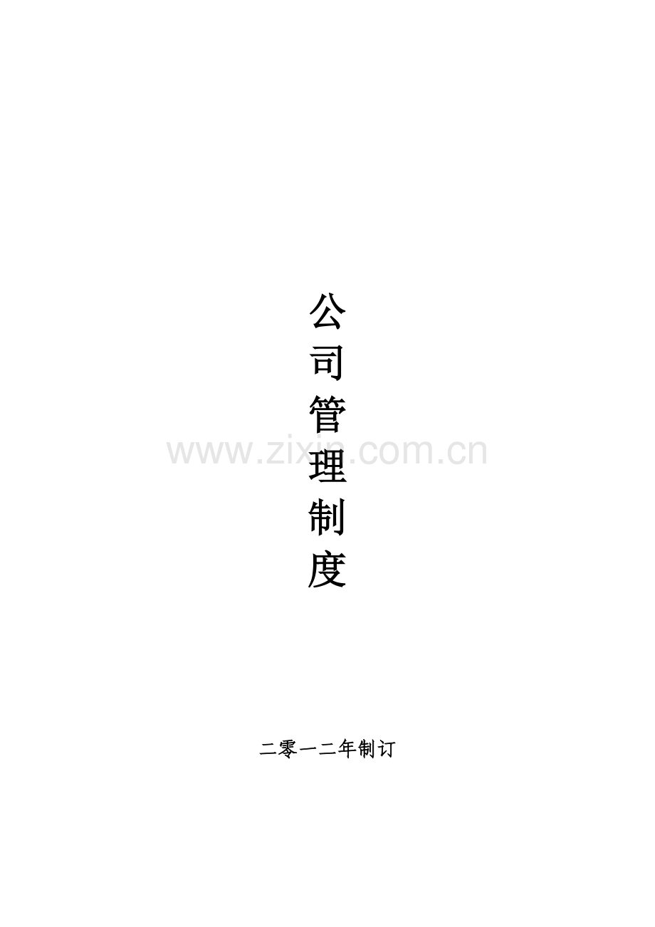 公司管理制度目录.doc_第1页