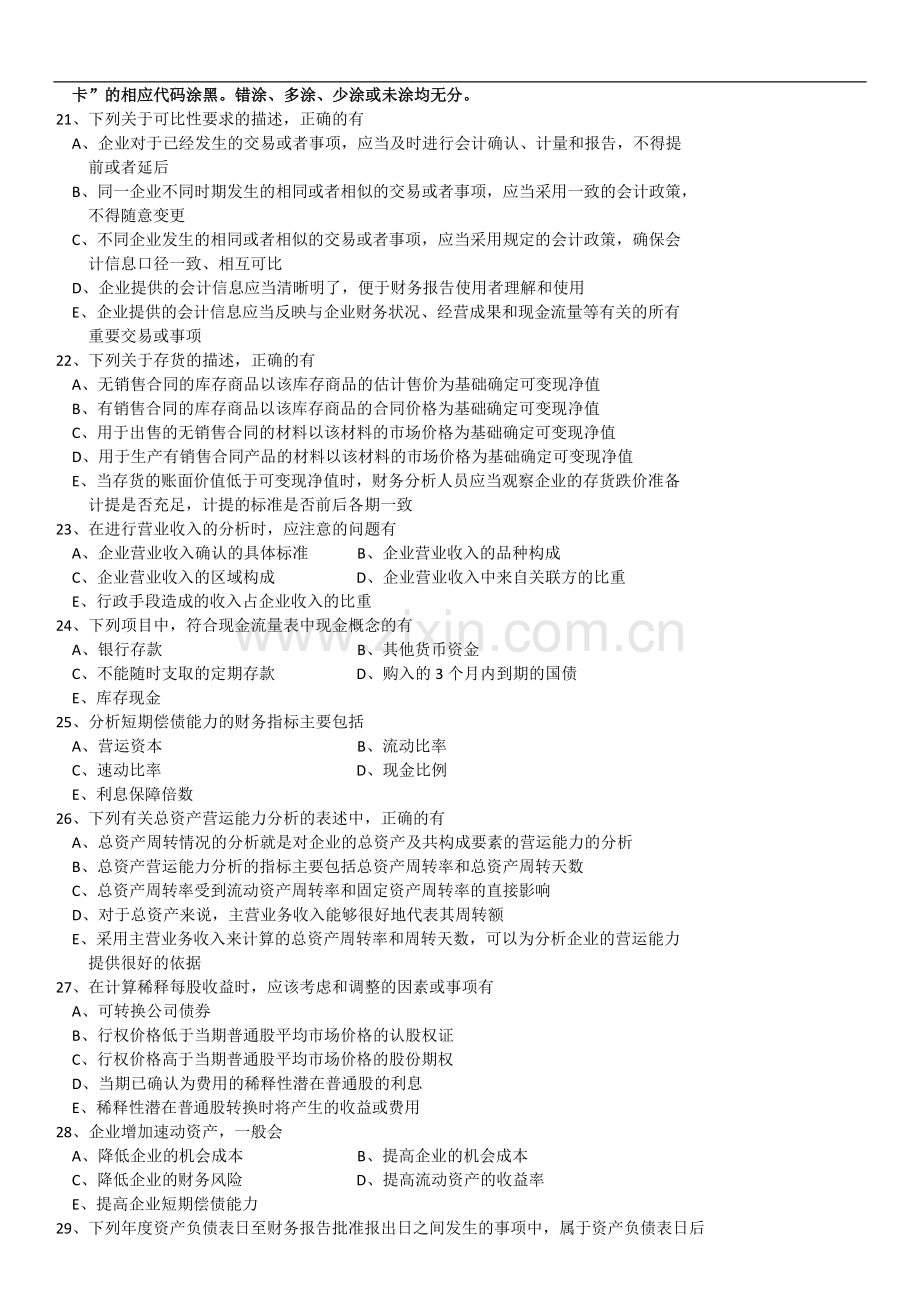 全国2016年10月自学考试00161财务报表分析(一)历年真题及答案.doc_第3页