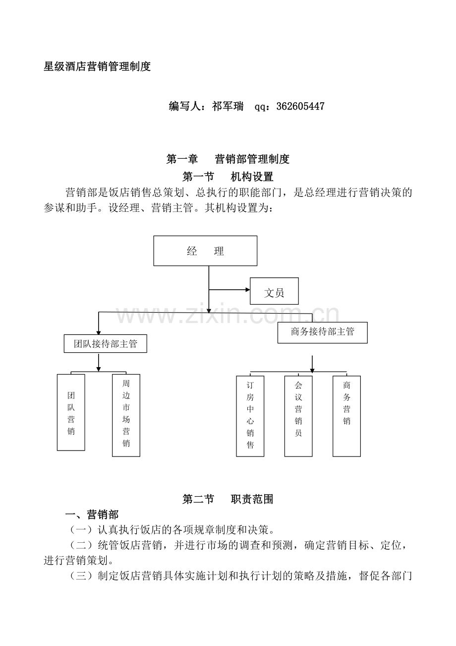 星级酒店营销管理制度.doc_第1页