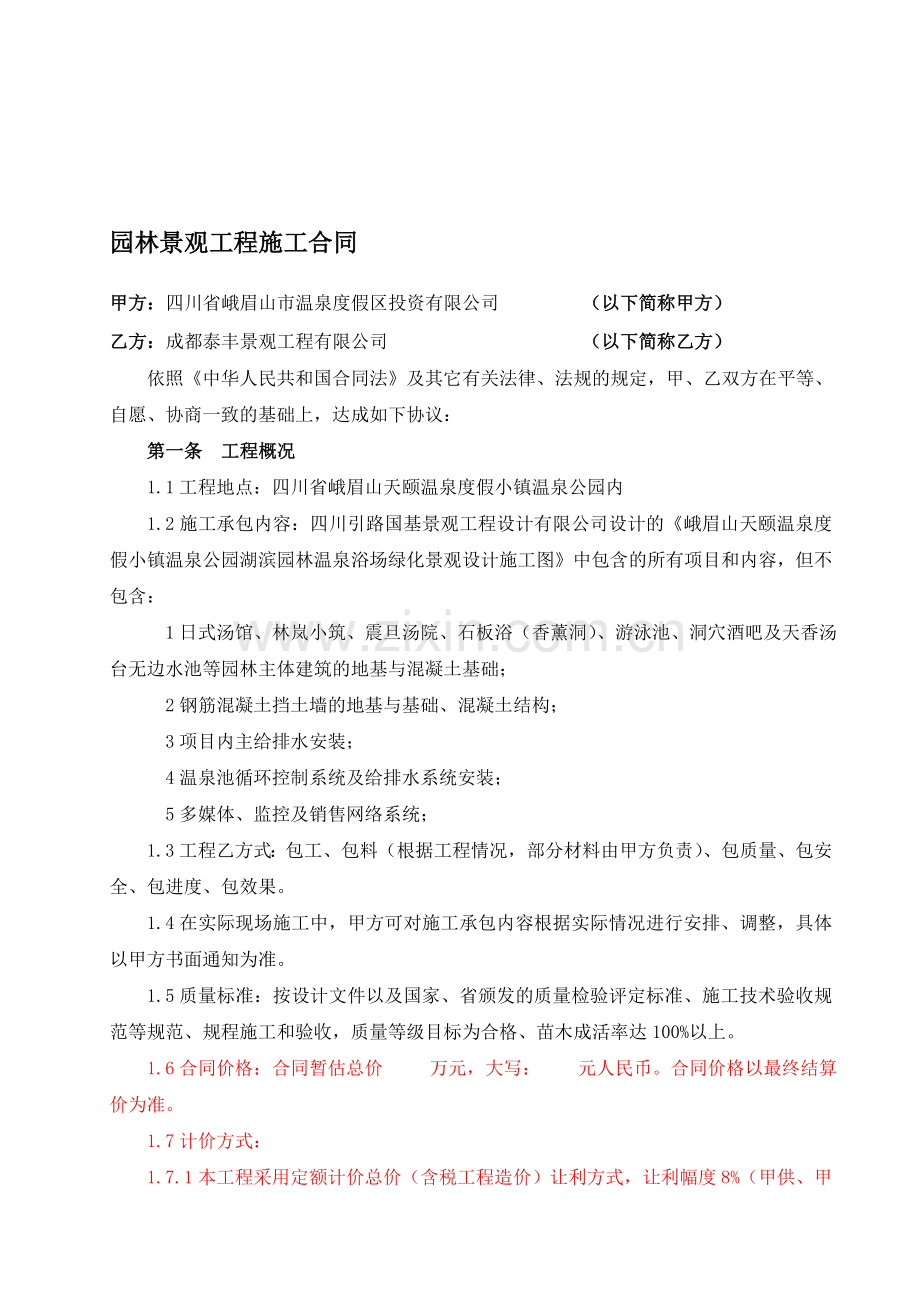 园林景观施工合同A.doc_第1页