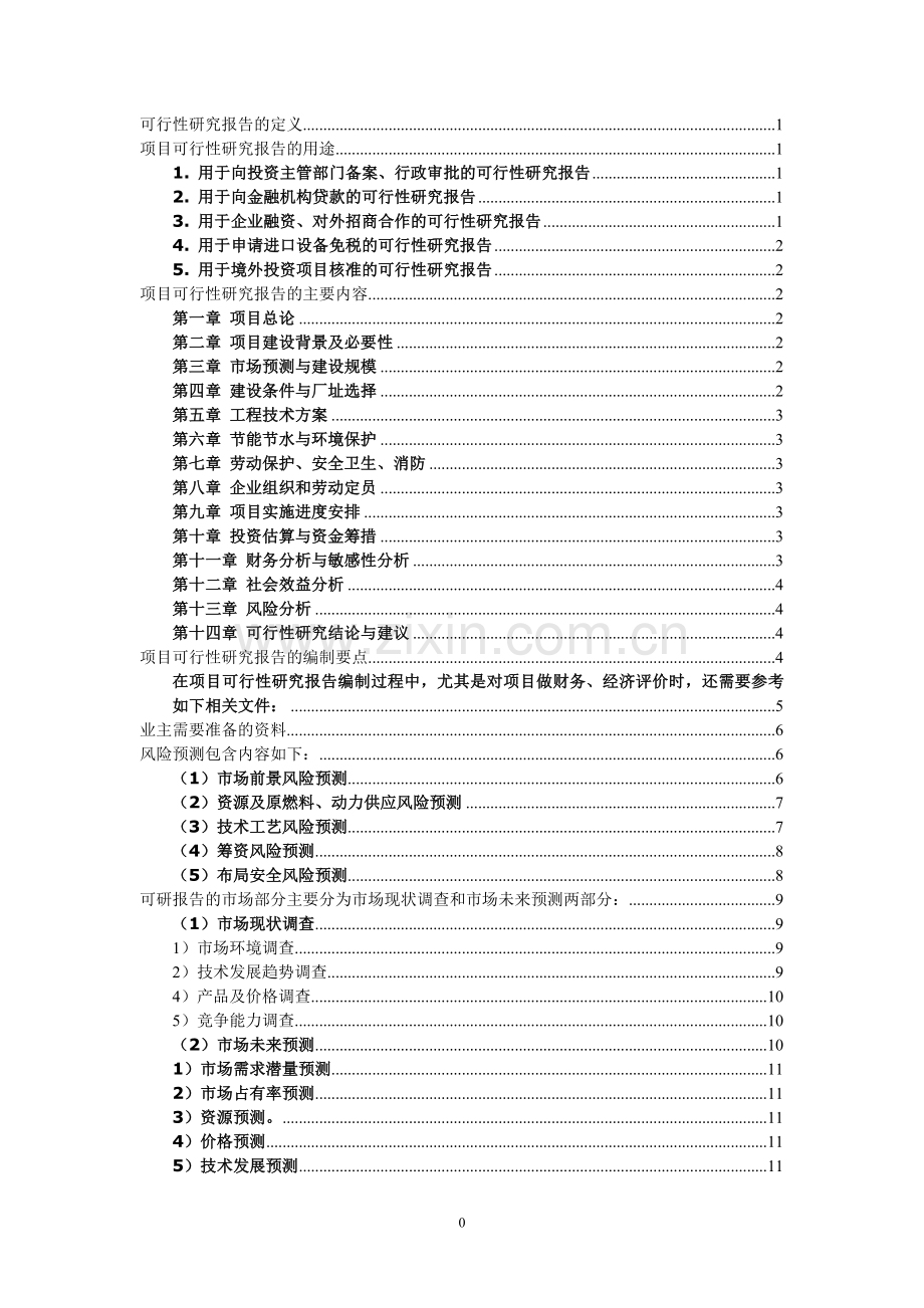 可研报告参考1.doc_第1页