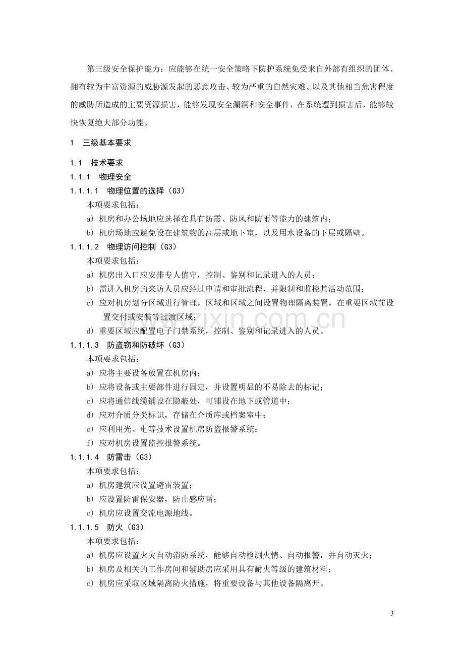 信息系统安全等级保护基本要求(三级要求).doc_第3页