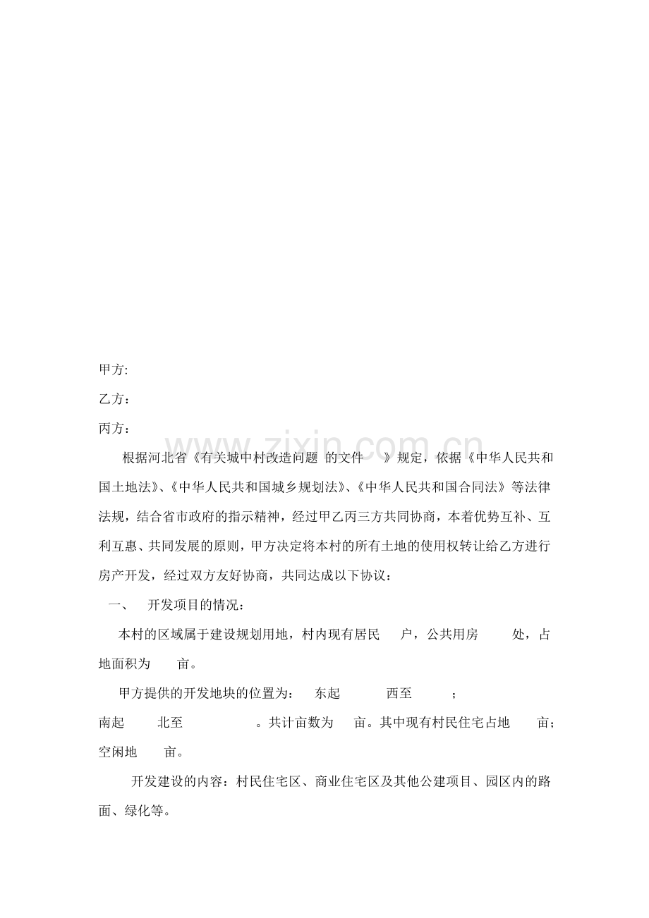 城中村改造协议-Microsoft-Word-文档.doc_第1页