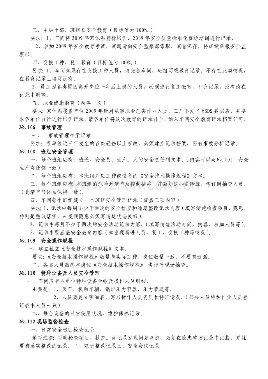 安全质量标准化达标工作基础管理部分考核内容.doc_第2页