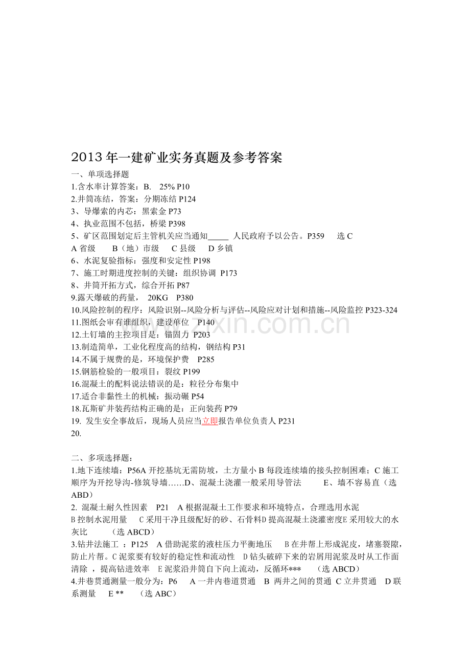 2013年一建矿业工程实务真题及参考答案.doc_第1页