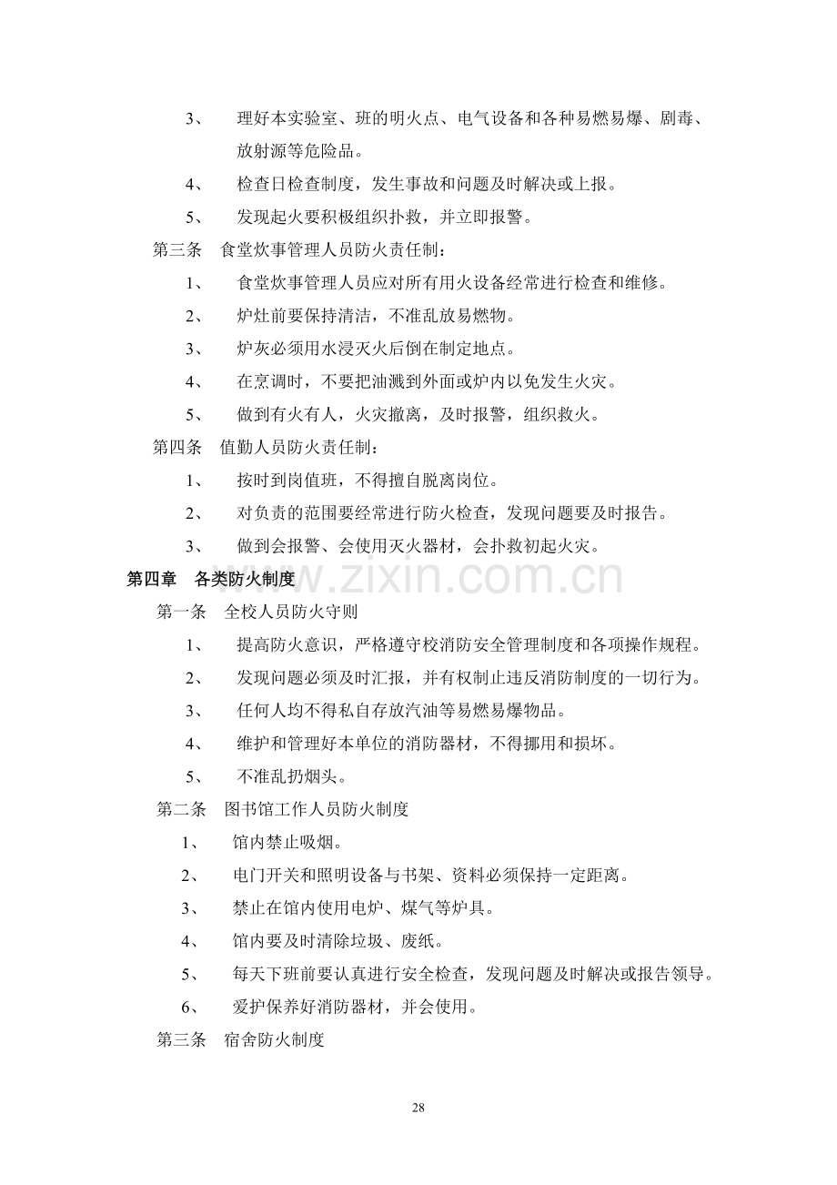 16-职校消防安全管理制度.doc_第2页