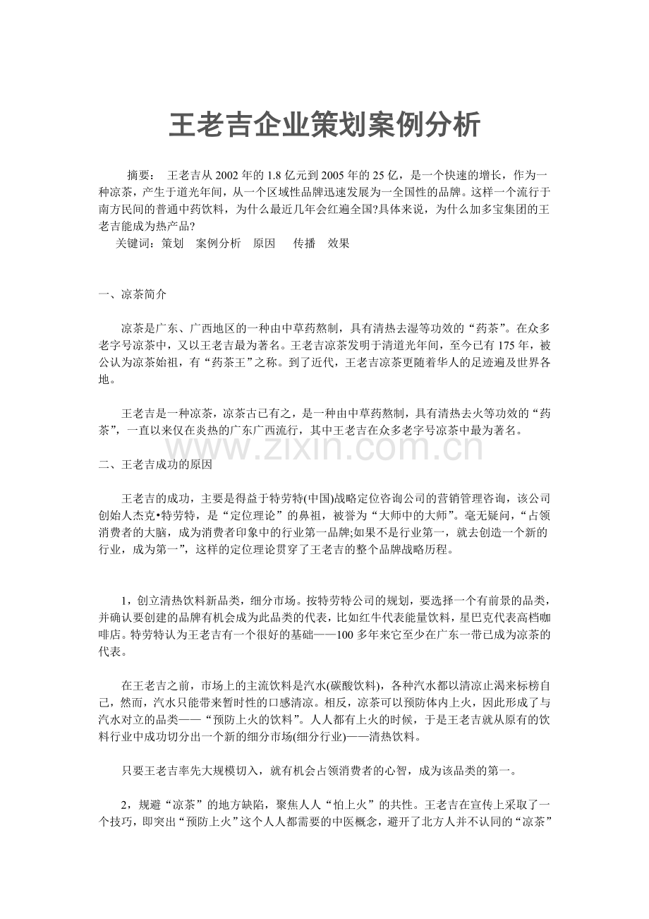 王老吉企业策划案例分析.doc_第1页