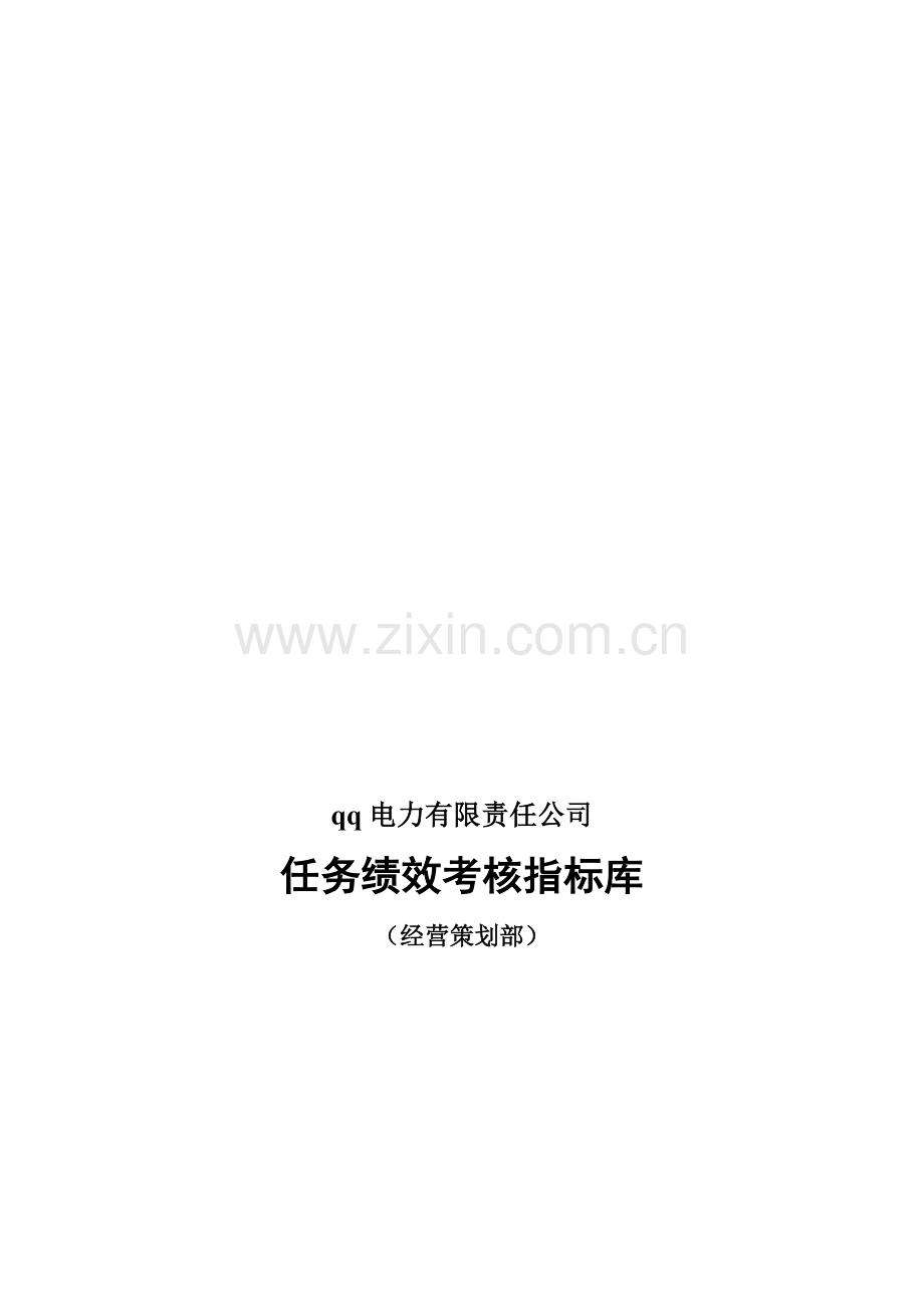 XX电力有限责任公司任务绩效考核指标库(经营策划部).doc_第1页