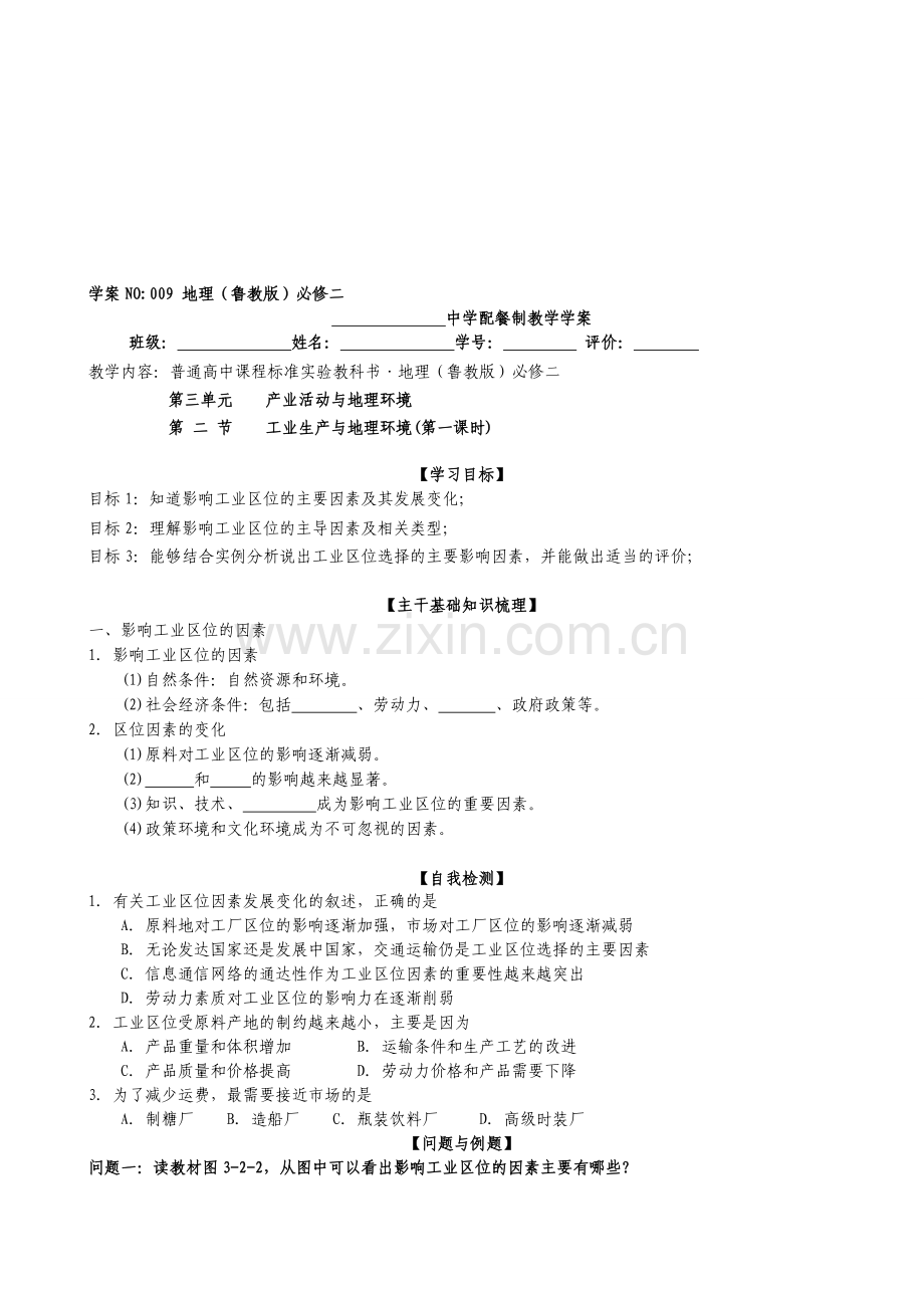 鲁教版必修二第三单元第二节工业生产与地理环境(第一课时).doc_第1页