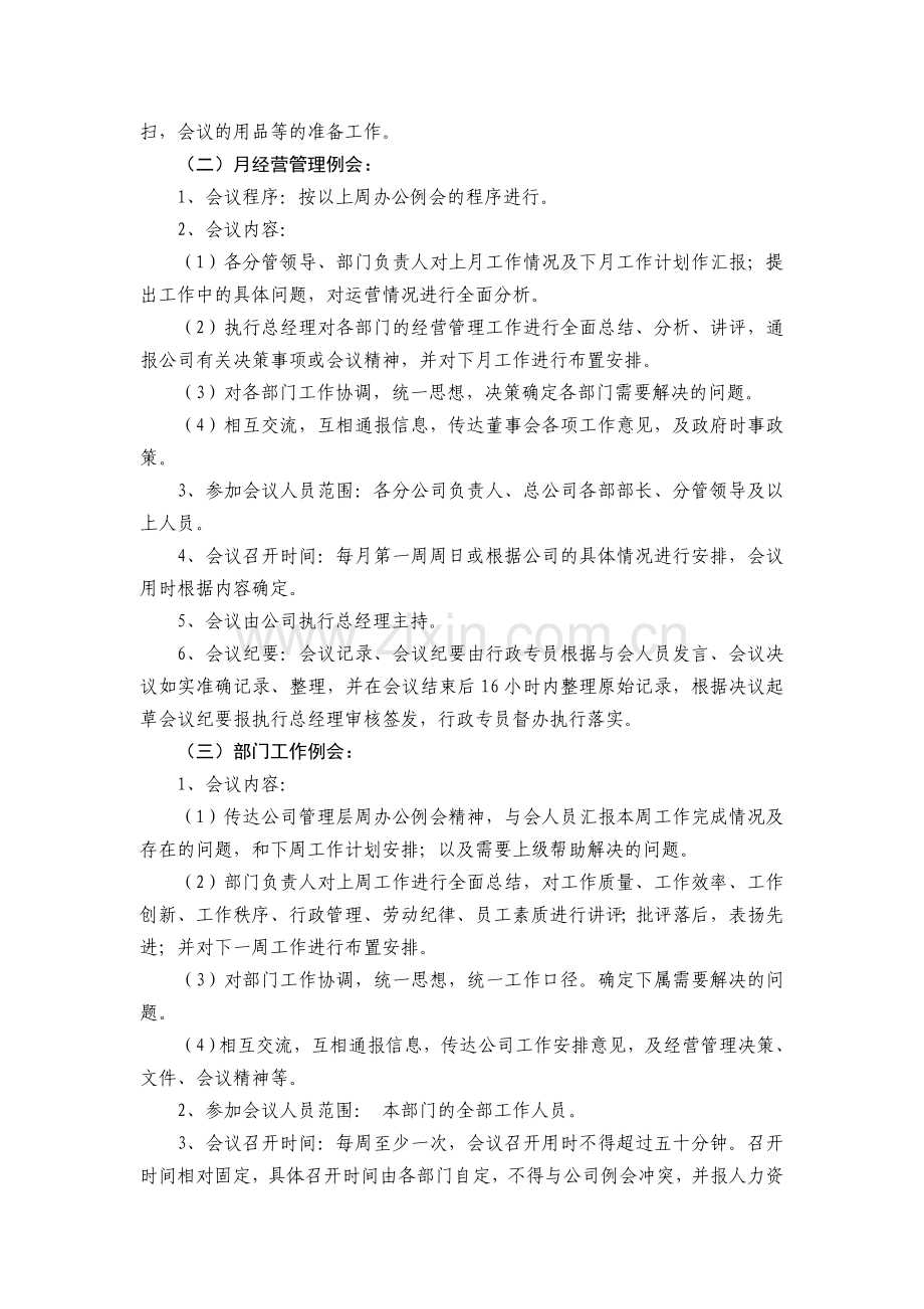 xx酒店管理有限公司会议管理制度.doc_第2页