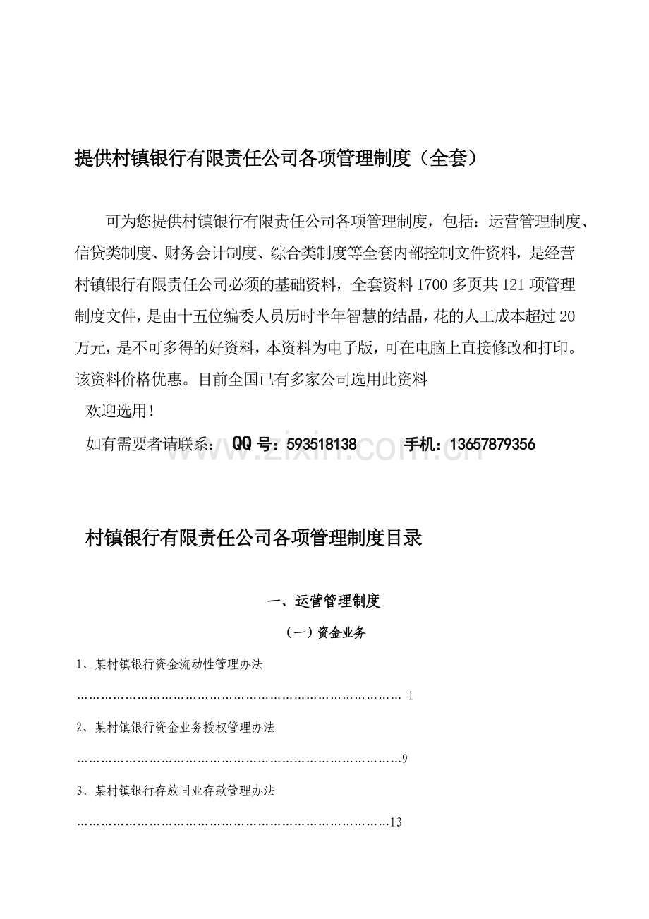 提供村镇银行有限责任公司管理制度(全套).doc_第1页