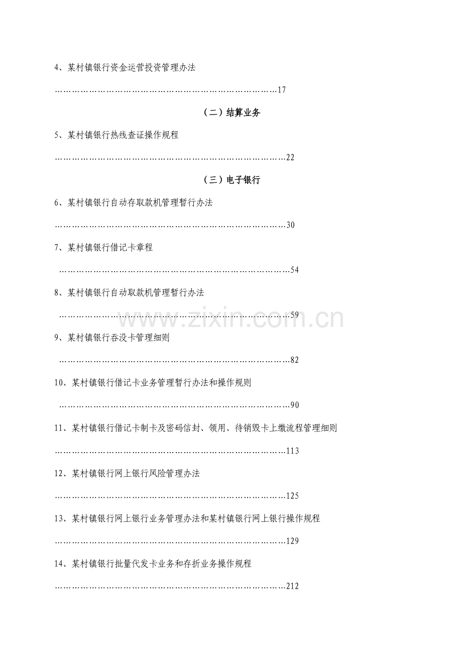 提供村镇银行有限责任公司管理制度(全套).doc_第2页