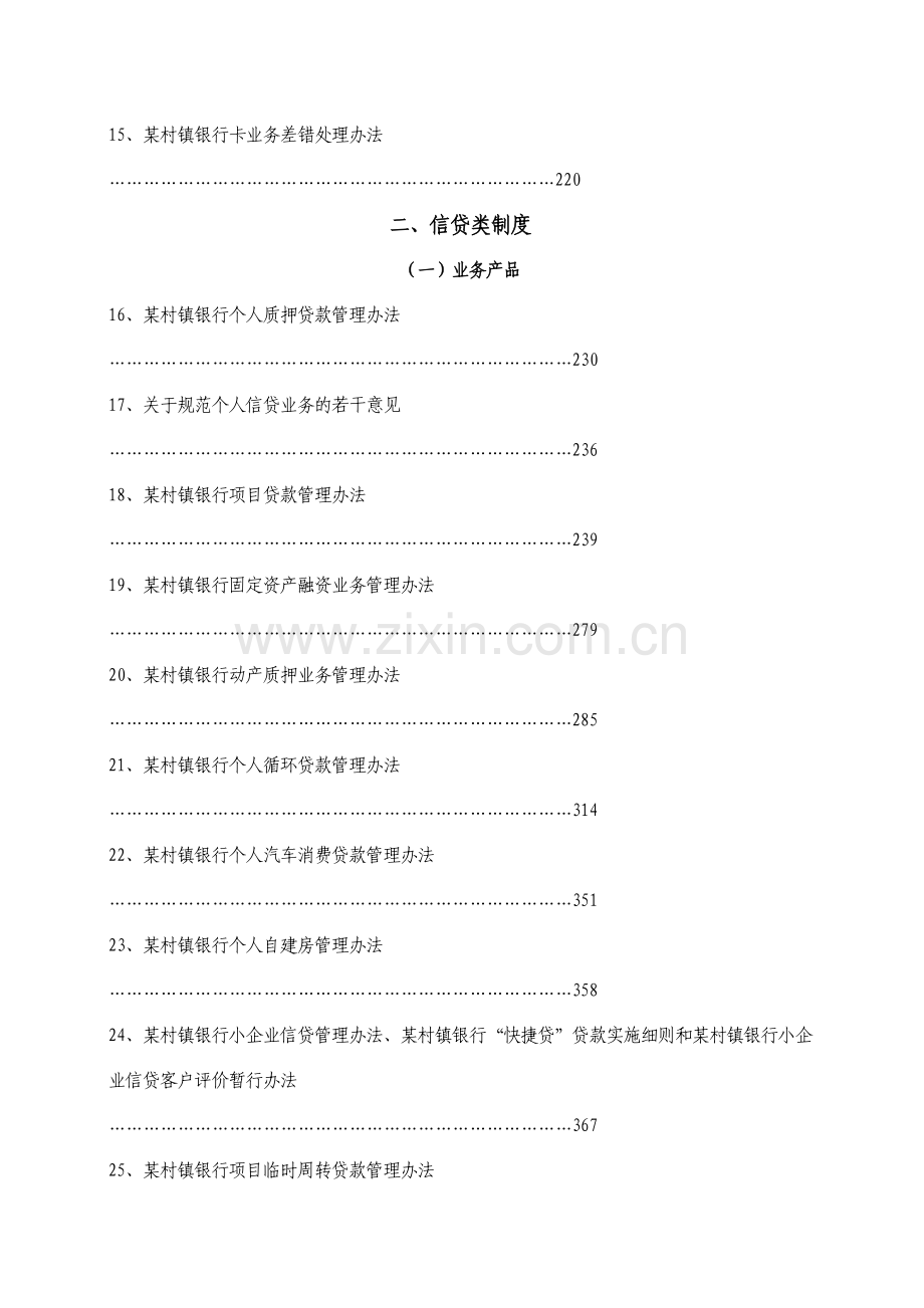 提供村镇银行有限责任公司管理制度(全套).doc_第3页