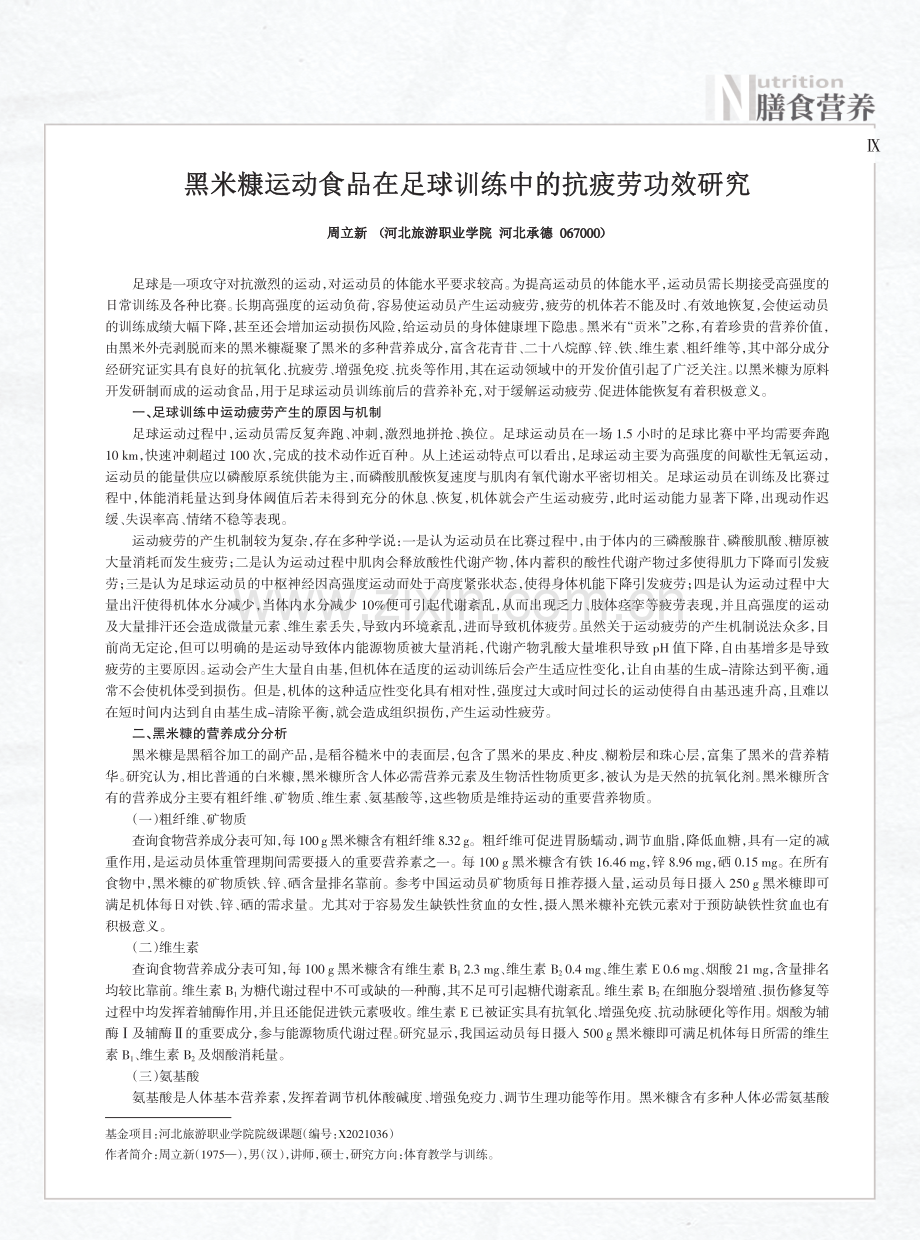 黑米糠运动食品在足球训练中的抗疲劳功效研究.pdf_第1页