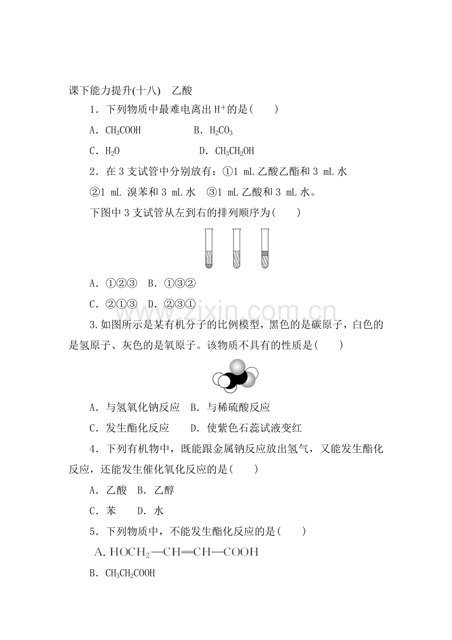 2017-2018学年高一化学下学期课时能力提升检测36.doc_第1页