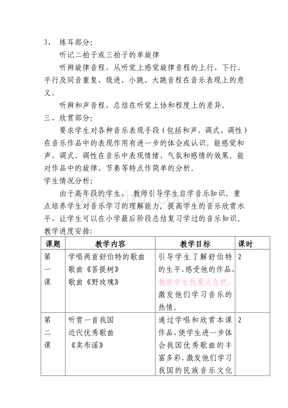 2007学年第二学期音乐教学计划.doc_第2页