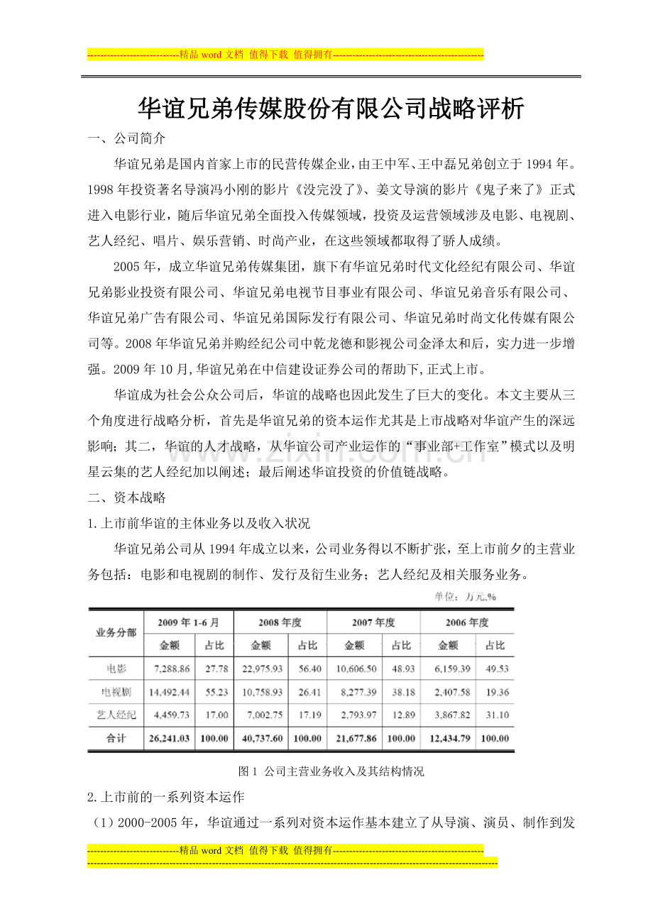 华谊兄弟传媒股份有限公司战略分析.doc_第1页
