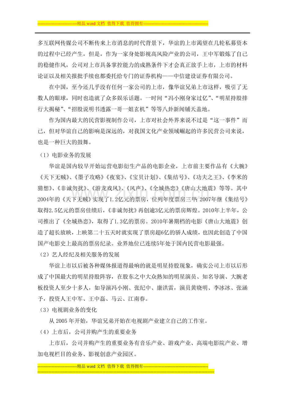 华谊兄弟传媒股份有限公司战略分析.doc_第3页