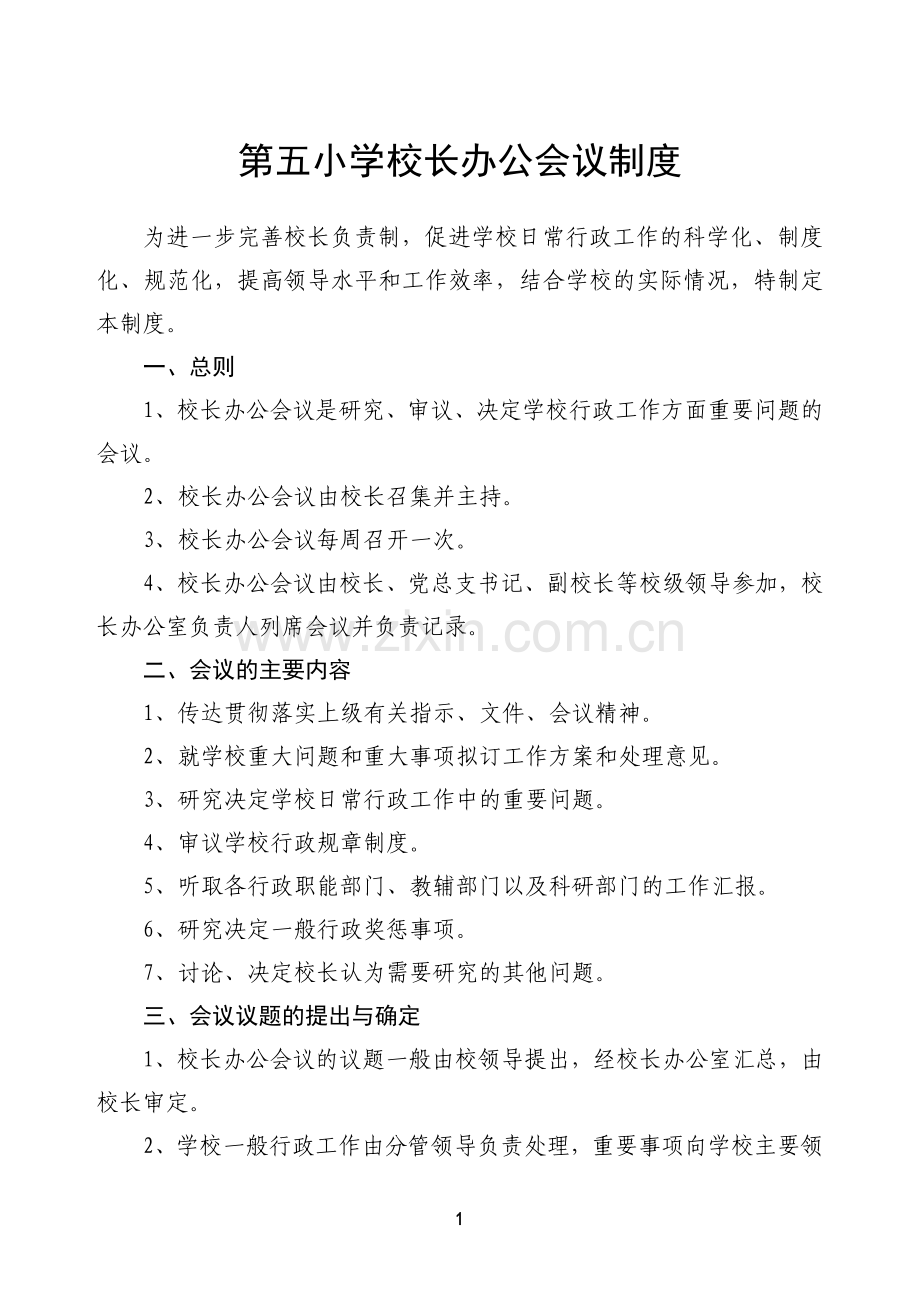 第五小学校长办公会议制度.doc_第1页