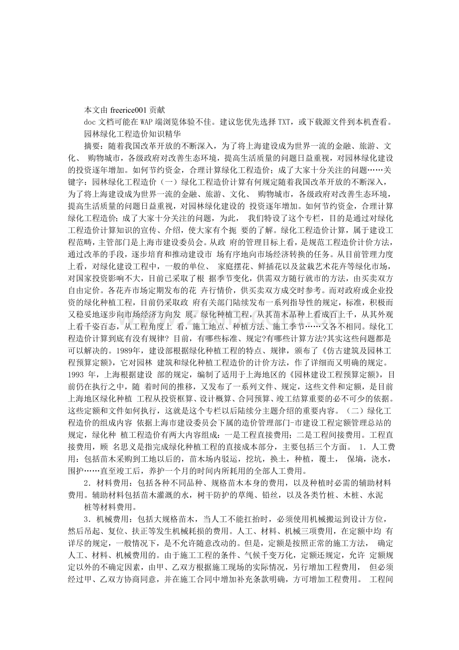 园林绿化工程造价知识精华.doc_第1页